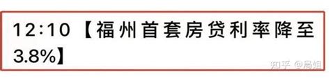 重磅！首套房利率“跳水”30个基点，二三线城市争相刷新下限 知乎