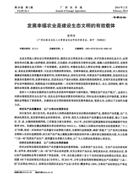 发展幸福农业是建设生态文明的有效载体word文档在线阅读与下载免费文档