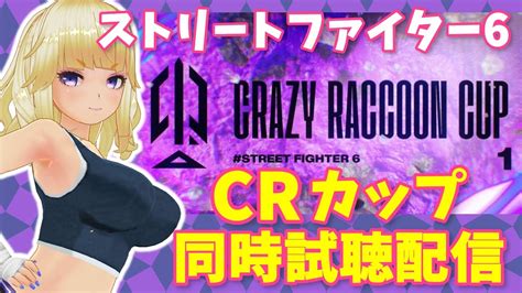 【スト6】crカップ同時試聴配信【crazy Raccoon Cup ストリートファイター6 030】 Youtube