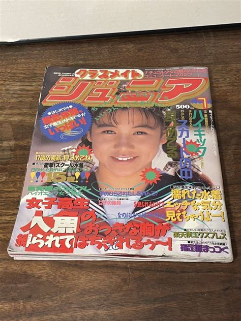 【傷や汚れあり】クラスメイト ジュニア 1993年7月号の落札情報詳細 ヤフオク落札価格検索 オークフリー