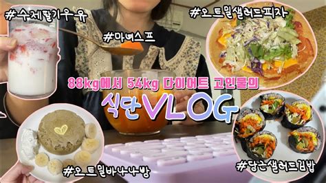 다이어트vlog 88kg에서54kg까지 뺀 다이어트 고인물의 식단 Vlog47kg 가보자고~오트밀바나나빵오트밀샐러드피자