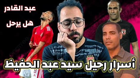 رحيل سيد عبد الحفيظ تعين بيبو أزمة أحمد عبد القادر Youtube