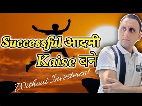 Successful Admi Kaise Bane How Become Successful Man In Life Kamyab