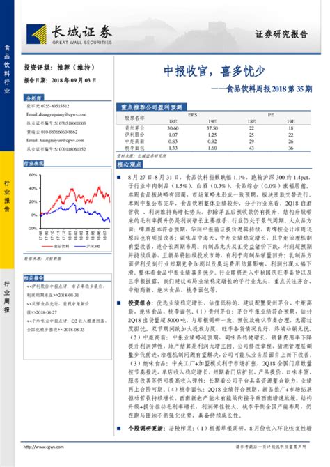 食品饮料行业周报2018第35期：中报收官，喜多忧少