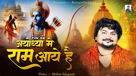 Jai Shree Ram Shibu Sargam Ayodhya Ram Mandir Song 2024 Yug Ram