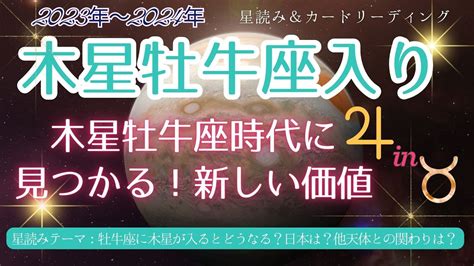 木星牡牛座入りの星読み 2023年5月～2024年5月新しい豊かさ♉「木星牡牛座時代に私が見つける新しい価値」占星術 タロット 天職 財運