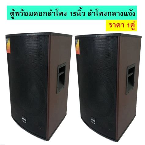 โปรโมชั่น ตู้พร้อมลำโพง 15นิ้ว 2ทาง 500w ตู้ลำโพงไม้หน้าตะแกรงเหล็ก