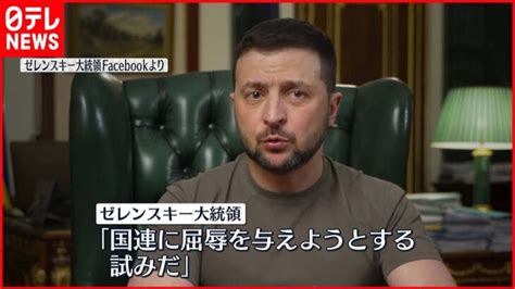 【ウクライナ侵攻】ゼレンスキー大統領「国連に屈辱を与えようとする試みだ」 グテーレス事務総長の訪問中 ロシア軍がキーウ攻撃 │ 【気ままに