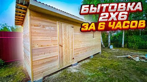 БЫТОВКА 2х6 за 1 день! В таком САРАЕ можно жить! Моя Стройка! - YouTube