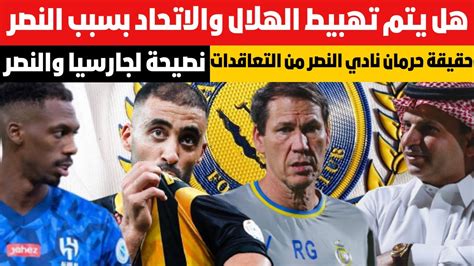 حقيقة حرمان نادي النصر من التعاقدات هل يتم تهبيط الهلال والاتحاد بسبب