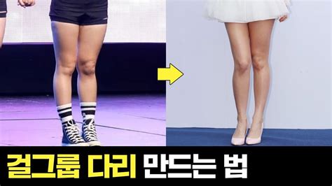 이 다리가 이렇게 변했다고 연예인 다리 만드는 확실한 방법 How To Make Pretty Legs Youtube