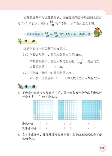 小学六年级数学上册认识百分数苏教版小学课本