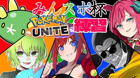 【ユナイトvコラボ】みんスポ杯チーム誘ってもろたのでいっぱいスキル当てるぞ！！！！【ポケモンユナイトpokémon Unite】 Youtube