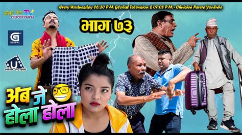 अब जे होला होला Aba J Hola Hola Ep 73 New Nepali Serial Uttam