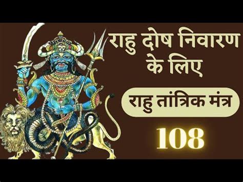 Powerful Rahu Mantra Rahu Tantrik Mantra Times Youtube