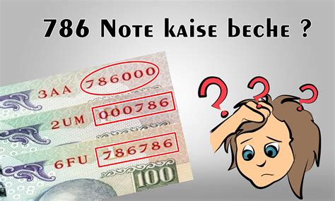 786 Note कहाँ कैसे और कितने का बेंचे