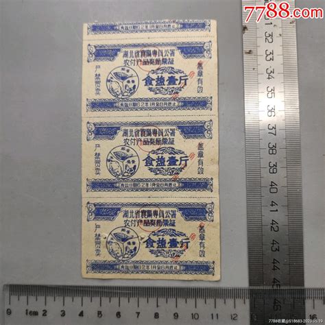 1962年湖北省襄阳专员公署农付产品奖励票证“食盐一斤” 价格90元 Au34043169 盐酱调料票 加价 7788收藏收藏热线