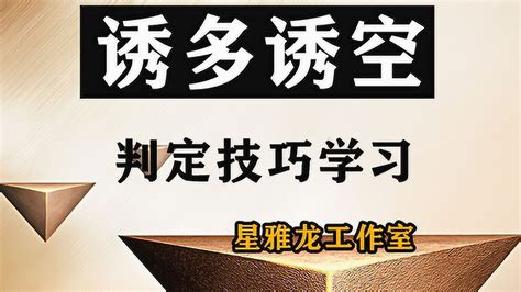 星雅龙工作室教你如何识别市场诱多诱空信号腾讯视频