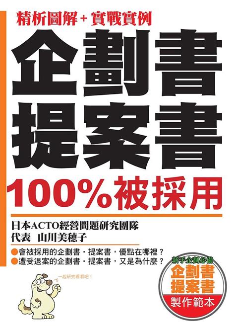 企劃書提案書100被採用 誠品線上