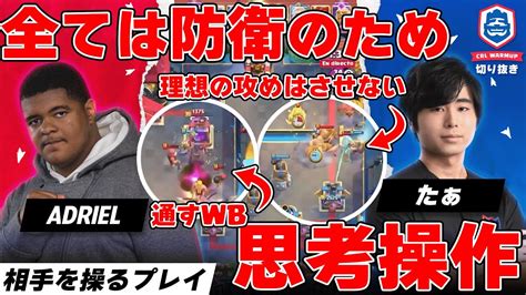 【クラロワ】神試合 相手の狙いを潰すプレイで圧倒するたぁ選手 たぁ Vs Adriel【世界大会厳選切り抜き】実況ラッシュ Youtube