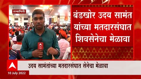 Uday Samant Shivsena Melava बंडखोर उदय सामंत यांच्या मतदारसंघात शिवसेनेचा मेळावा Abp Majha