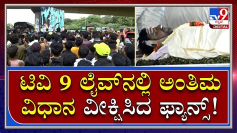 Puneeth Rajkumar Funeral Led ಪರದೆಯಲ್ಲಿ ಟಿವಿ 9 ಲೈವ್ ಪ್ರಸಾರ Tv9 Kannada