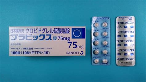 プラビックス錠75mg｜メディカルお薬com【中央メディカルシステム株式会社】