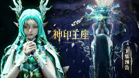 ⭐️【神印王座】第92集预告，自然女神分身夜小泪登场！除龙皓晨外的人类参与者已全军覆没！？ Throne Of Seal Donghua