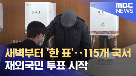 재외국민 투표 새벽부터 한 표‥115개 국서 재외국민 투표 시작 20220224930mbc뉴스 빠른 답변