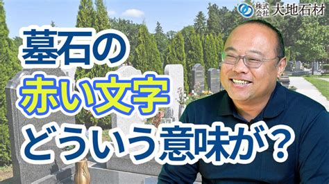 墓石に刻まれた赤字はどのような意味があるのか？ 市原市のお墓・墓石のことなら【大地石材】