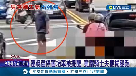 做錯事情還敢打人 計程車違停路口害塞車 機車騎士敲車窗提醒 反被運將踹翻在地｜記者 王彥婷 簡翰鳴｜【live大現場】20220708｜三立新聞台 Youtube