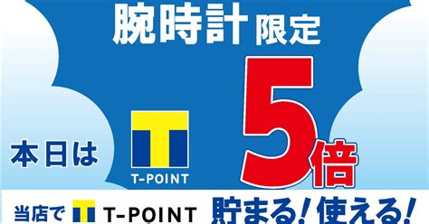 7月16日（日）はエポスサンデー＋tポイント5倍！｜ユニモちはら台店｜ウオッチタウン