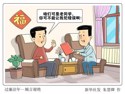 （图表·漫画）锦绣中国年丨过廉洁年——婉言谢绝新华社北京朱慧卿