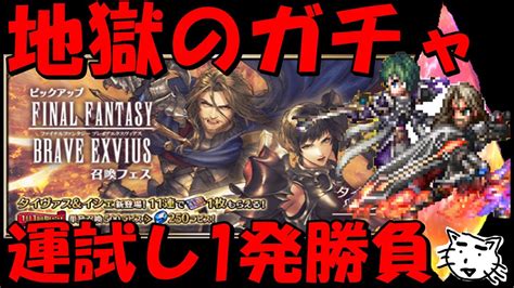 【ffbe】地獄のタイヴァス＆イシェガチャ！！お願いだあああ出てくれえええええ！！【final Fantasy Brave Exvius