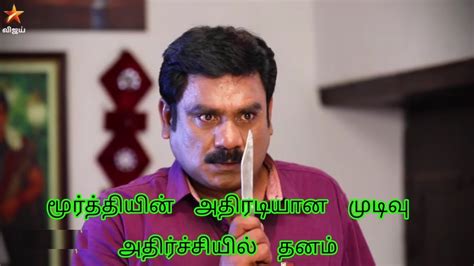 மூர்த்தியின் அதிரடியான முடிவு அதிர்ச்சி அடைந்த தனம் Youtube