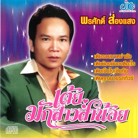 ‎ชุดเต้ยมักสาวส่ำน้อย Album By พรศักดิ์ ส่องแสง Apple Music