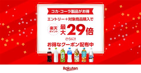 【楽天市場】対象のコカ・コーラ製品に使える10offクーポン