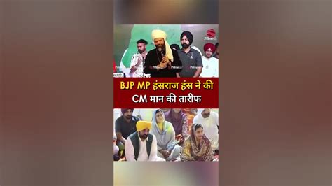 Bjp Mp Hansraj Hans ने क्यों बांधे Punjab Cm Bhagwant Mann की तारीफों