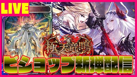 【ビショップ1位3回16000勝】極天竜鳴リリース！最強のビショップデッキ探し！ Live Youtube