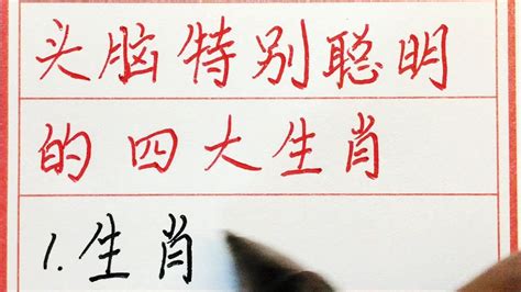 老人言：头脑特别聪明的四大生肖 硬笔书法 手写 中国书法 中国語 毛笔字 书法 毛笔字練習 老人言 中國書法 老人 傳統文化 Youtube