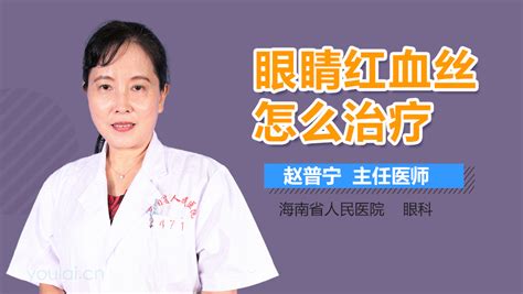 眼睛有红血丝怎么治疗有来医生