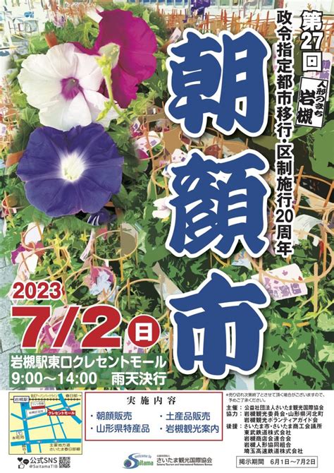 【さいたま市岩槻区】7月2日日 、岩槻駅東口クレセントモールにて「第27回 人形のまち岩槻 朝顔市」が開催されるそうです！ 号外net