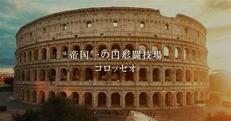 コロッセオ ―エレベーターや天幕まであった、ローマ一の構造を誇る円形闘技場― 古代ローマライブラリー