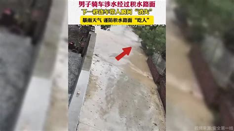 男子骑车涉水经过积水路面，下一秒连车带人瞬间“消失”