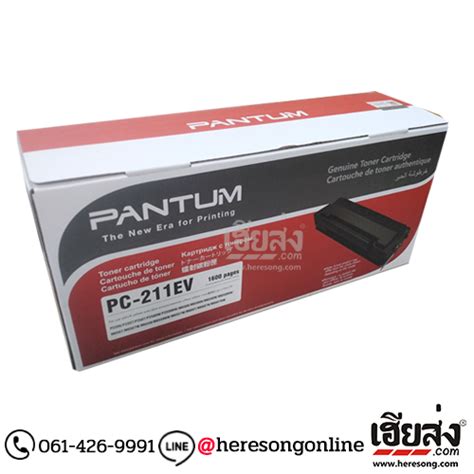 Pantum PC 211EV ตลบหมกโทนเนอร สดำ ของแท ประกนศนย เฮยสง คอม