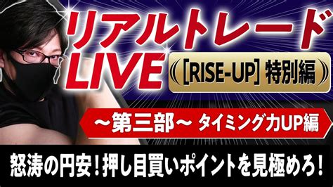 【fxリアルトレードライブ配信】欧州勢は円安で買ってくるか？【jfx主催 Rise Up】短期集中トレーニング、本日もスキャルピングで勝負