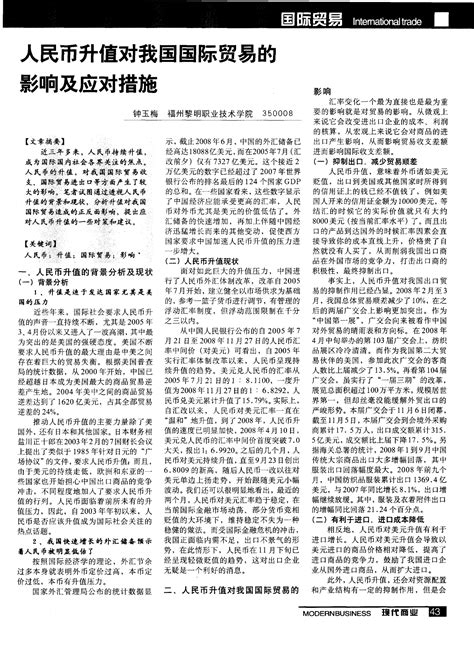 人民币升值对我国国际贸易的影响及应对措施word文档在线阅读与下载免费文档