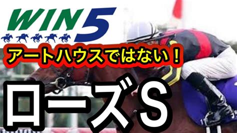 Win5予想2022年ローズs・ラジオ日本賞・レインボーs・納屋橋s・浦安特別 競馬動画まとめ