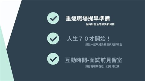 銀時代人力資源課程開講展翅啟航：銀髮再就業，新思維再掀新征程！113年度世代合作倡議講座 銀髮一起玩