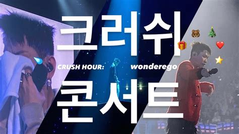 231223 Crush Concert 🎄 크러쉬 서울 콘서트 ️ Crush Hour Wonderego 가구역 스탠딩